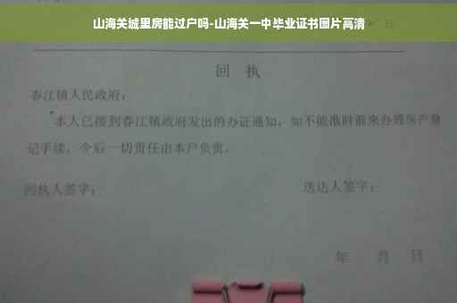 山海关城里房能过户吗-山海关一中毕业证书图片高清