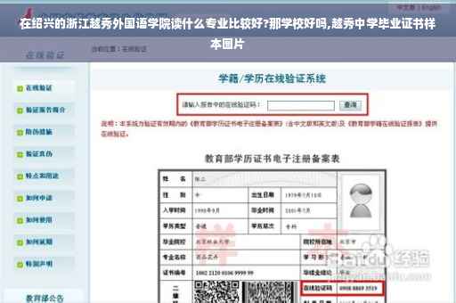 在绍兴的浙江越秀外国语学院读什么专业比较好?那学校好吗,越秀中学毕业证书样本图片 在绍兴的浙江越秀外国语学院读什么专业比较好?那学校好吗,越秀中学毕业证书样本图片