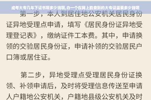 成考大专几年下证书啊多少钱啊,办一个在网上能查到的大专证需要多少钱呢