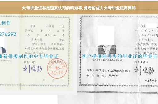 大专毕业证书是国家认可的吗知乎,免考的成人大专毕业证有用吗