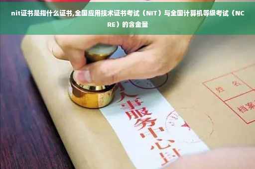 nit证书是指什么证书,全国应用技术证书考试（NIT）与全国计算机等级考试（NCRE）的含金量
