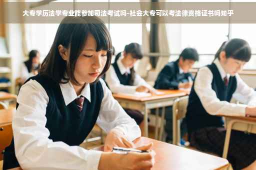 大专学历法学专业能参加司法考试吗-社会大专可以考法律资格证书吗知乎