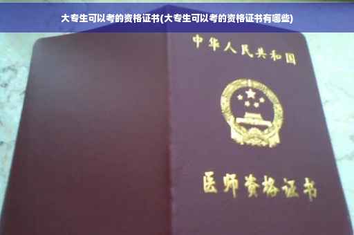 大专生可以考的资格证书(大专生可以考的资格证书有哪些)