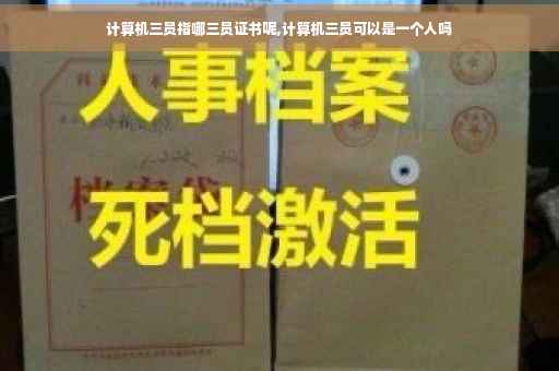 计算机三员指哪三员证书呢,计算机三员可以是一个人吗