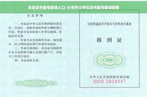 毕业证书编号查询入口-大专学士学位证书编号查询官网