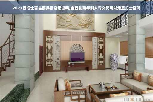 2021直招士官需要兵役登记证吗,全日制两年制大专文凭可以走直招士官吗