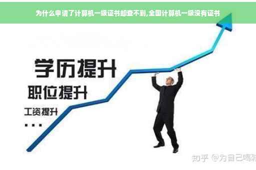为什么申请了计算机一级证书却查不到,全国计算机一级没有证书