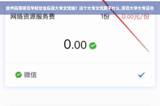 徐州高等师范学校毕业后是大专文凭嘛？这个大专文凭属于什么,师范大学大专证书