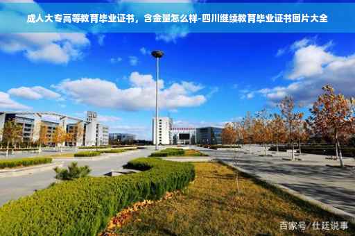 成人大专高等教育毕业证书，含金量怎么样-四川继续教育毕业证书图片大全