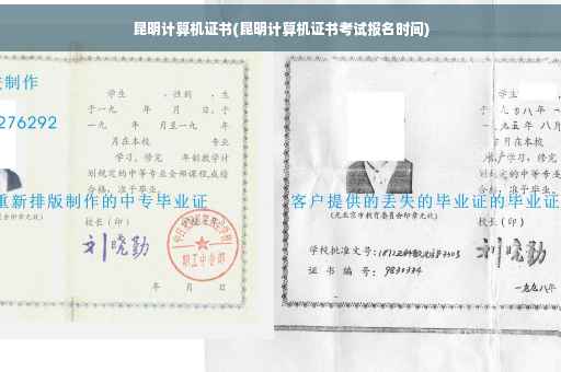 昆明计算机证书(昆明计算机证书考试报名时间)