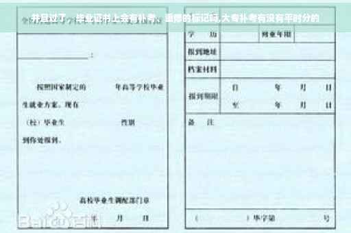 并且过了，毕业证书上会有补考、重修的标记吗,大专补考有没有平时分的