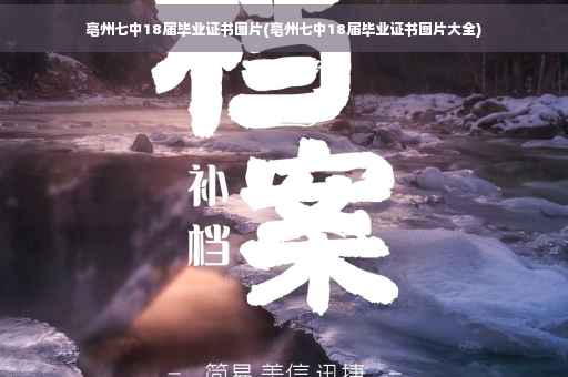 亳州七中18届毕业证书图片(亳州七中18届毕业证书图片大全)