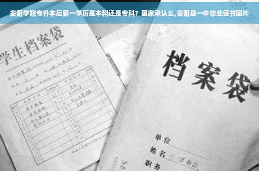 安阳学院专升本后第一学历是本科还是专科？国家承认么,安阳县一中毕业证书图片