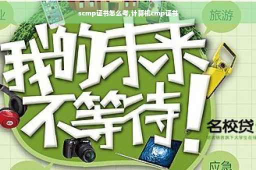scmp证书怎么考,计算机cmp证书