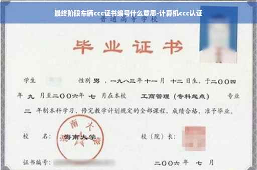 最终阶段车辆ccc证书编号什么意思-计算机ccc认证