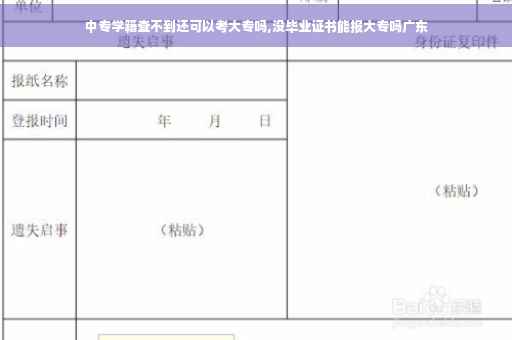 中专学籍查不到还可以考大专吗,没毕业证书能报大专吗广东
