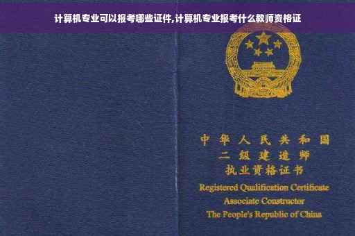计算机专业可以报考哪些证件,计算机专业报考什么教师资格证