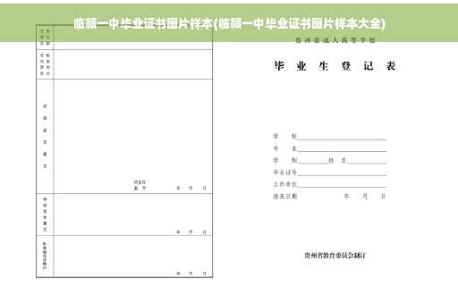临颍一中毕业证书图片样本(临颍一中毕业证书图片样本大全)