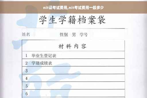 nit证考试费用,nit考试费用一般多少