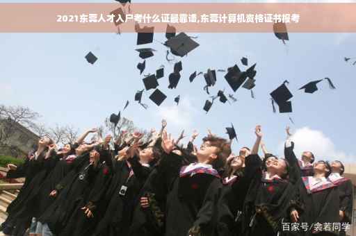 2021东莞人才入户考什么证最靠谱,东莞计算机资格证书报考
