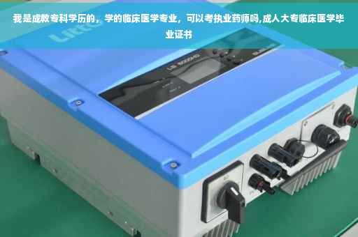 我是成教专科学历的，学的临床医学专业，可以考执业药师吗,成人大专临床医学毕业证书