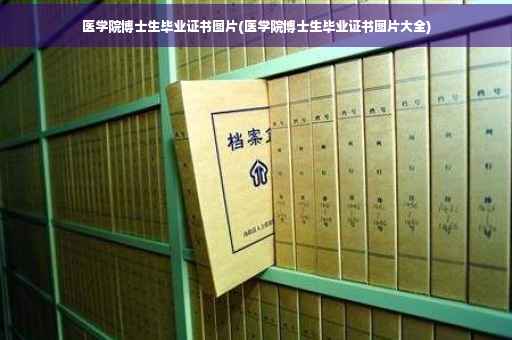 医学院博士生毕业证书图片(医学院博士生毕业证书图片大全)