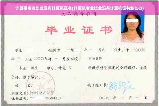 计算机专业毕业没有计算机证书(计算机专业毕业没有计算机证书怎么办)