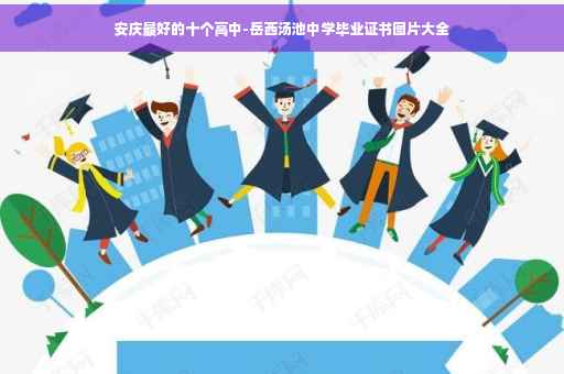 安庆最好的十个高中-岳西汤池中学毕业证书图片大全