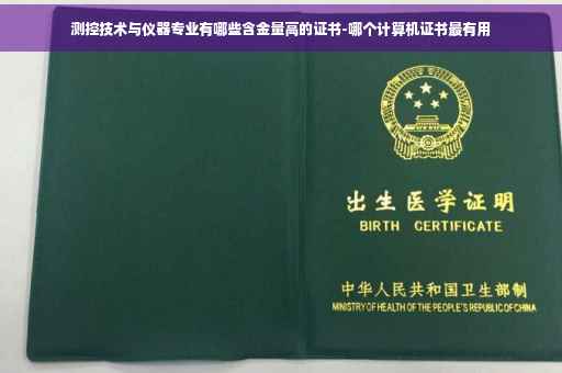 测控技术与仪器专业有哪些含金量高的证书-哪个计算机证书最有用