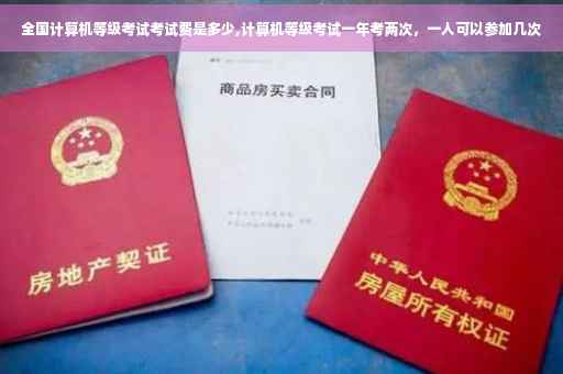 全国计算机等级考试考试费是多少,计算机等级考试一年考两次，一人可以参加几次