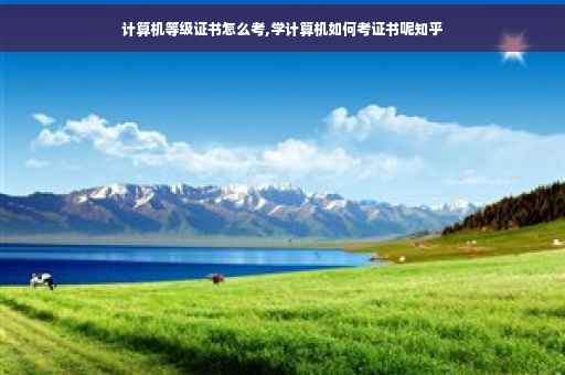计算机等级证书怎么考,学计算机如何考证书呢知乎