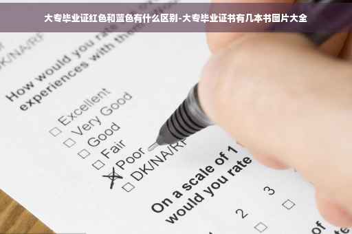 大专毕业证红色和蓝色有什么区别-大专毕业证书有几本书图片大全