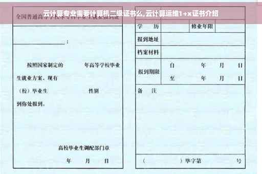 云计算专业需要计算机二级证书么,云计算运维1+x证书介绍