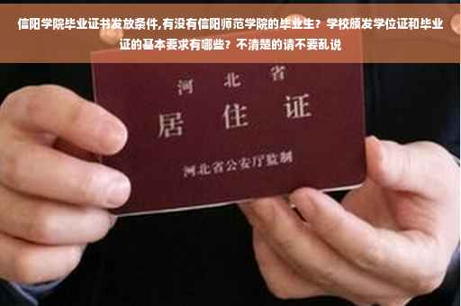 信阳学院毕业证书发放条件,有没有信阳师范学院的毕业生？学校颁发学位证和毕业证的基本要求有哪些？不清楚的请不要乱说
