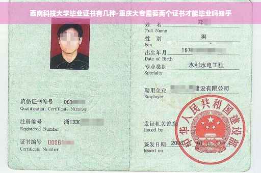 西南科技大学毕业证书有几种-重庆大专需要两个证书才能毕业吗知乎 西南科技大学毕业证书有几种-重庆大专需要两个证书才能毕业吗知乎