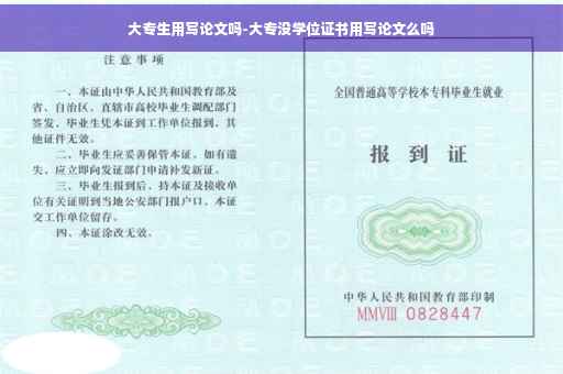 大专生用写论文吗-大专没学位证书用写论文么吗