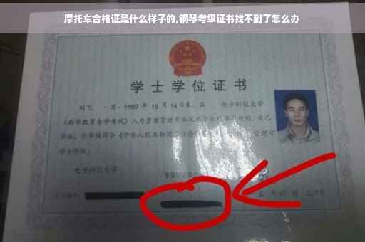 摩托车合格证是什么样子的,钢琴考级证书找不到了怎么办