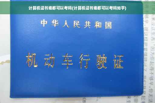 计算机证书谁都可以考吗(计算机证书谁都可以考吗知乎) 计算机证书谁都可以考吗(计算机证书谁都可以考吗知乎)
