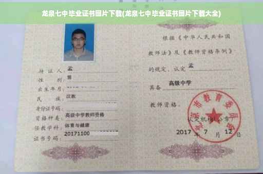 龙泉七中毕业证书图片下载(龙泉七中毕业证书图片下载大全)
