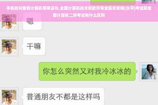 手机如何查看计算机等级证书,全国计算机技术和软件专业技术资格(水平)考试和全国计算机二级考试有什么区别
