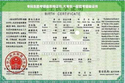 专科生能考哪些资格证书,大专生一般能考哪些证书