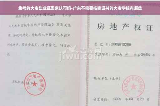 免考的大专毕业证国家认可吗-广东不需要技能证书的大专学校有哪些