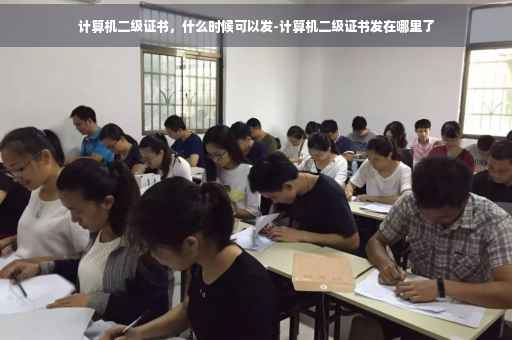 计算机二级证书，什么时候可以发-计算机二级证书发在哪里了