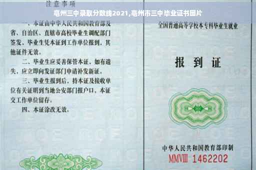 亳州三中录取分数线2021,亳州市三中毕业证书图片