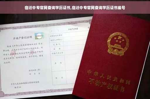 宿迁中专官网查询学历证书,宿迁中专官网查询学历证书编号