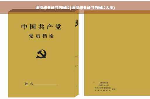 函授毕业证书的图片(函授毕业证书的图片大全)