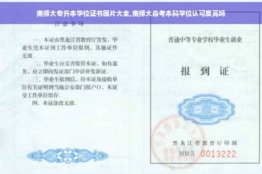 南师大专升本学位证书图片大全,南师大自考本科学位认可度高吗