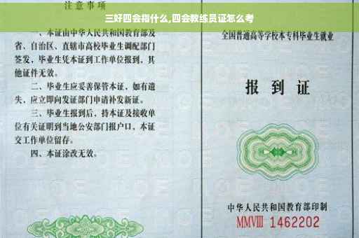 三好四会指什么,四会教练员证怎么考