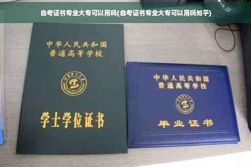 自考证书专业大专可以用吗(自考证书专业大专可以用吗知乎) 自考证书专业大专可以用吗(自考证书专业大专可以用吗知乎)