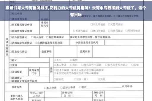 没证书考大专有用吗知乎,花钱办的大专证有用吗？没有中专直接到大专证了，这个有用吗